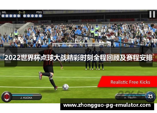 2022世界杯点球大战精彩时刻全程回顾及赛程安排 2022世界杯点球大战精彩时刻全程回顾及赛程安排