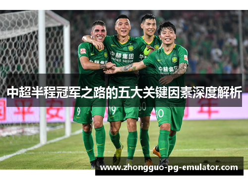 中超半程冠军之路的五大关键因素深度解析 中超半程冠军之路的五大关键因素深度解析