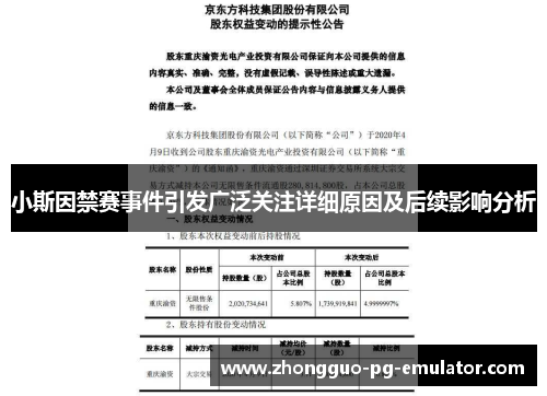 小斯因禁赛事件引发广泛关注详细原因及后续影响分析 小斯因禁赛事件引发广泛关注详细原因及后续影响分析