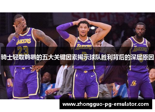 骑士轻取鹈鹕的五大关键因素揭示球队胜利背后的深层原因