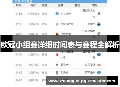 欧冠小组赛详细时间表与赛程全解析 欧冠小组赛详细时间表与赛程全解析