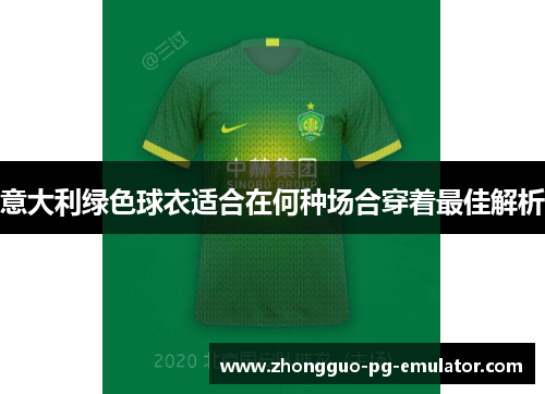 意大利绿色球衣适合在何种场合穿着最佳解析