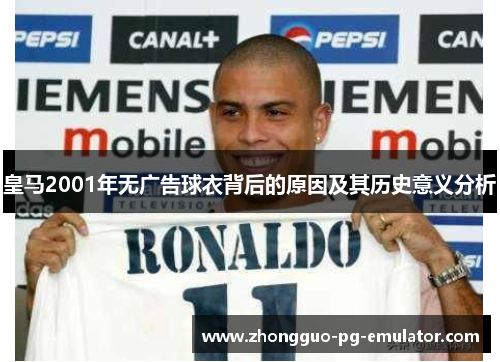 皇马2001年无广告球衣背后的原因及其历史意义分析 皇马2001年无广告球衣背后的原因及其历史意义分析