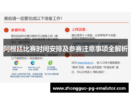 阿根廷比赛时间安排及参赛注意事项全解析