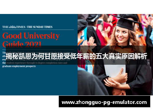 揭秘凯恩为何甘愿接受低年薪的五大真实原因解析 揭秘凯恩为何甘愿接受低年薪的五大真实原因解析
