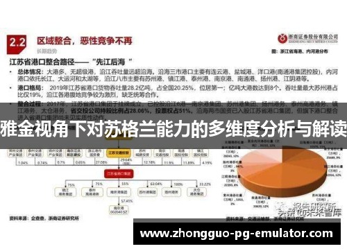 雅金视角下对苏格兰能力的多维度分析与解读 雅金视角下对苏格兰能力的多维度分析与解读