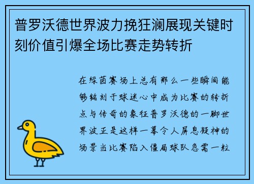 普罗沃德世界波力挽狂澜展现关键时刻价值引爆全场比赛走势转折 普罗沃德世界波力挽狂澜展现关键时刻价值引爆全场比赛走势转折