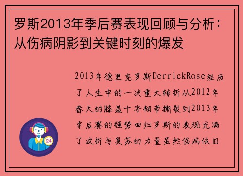 罗斯2013年季后赛表现回顾与分析：从伤病阴影到关键时刻的爆发