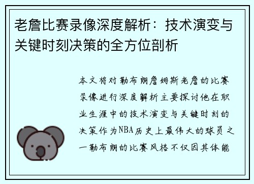 老詹比赛录像深度解析:技术演变与关键时刻决策的全方位剖析 老詹比赛录像深度解析:技术演变与关键时刻决策的全方位剖析