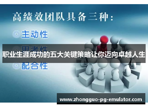 职业生涯成功的五大关键策略让你迈向卓越人生 职业生涯成功的五大关键策略让你迈向卓越人生