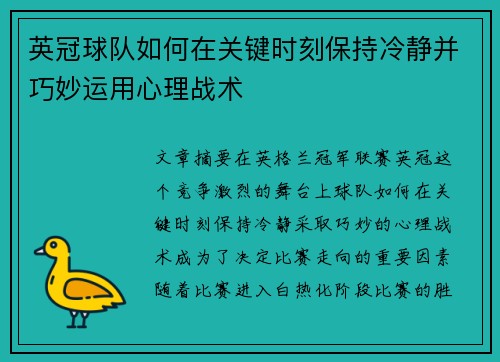 英冠球队如何在关键时刻保持冷静并巧妙运用心理战术