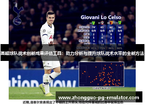 英超球队战术创新成果评估工具:助力分析与提升球队战术水平的全新方法 英超球队战术创新成果评估工具:助力分析与提升球队战术水平的全新方法