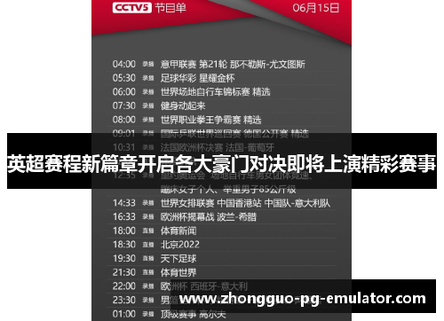 英超赛程新篇章开启各大豪门对决即将上演精彩赛事