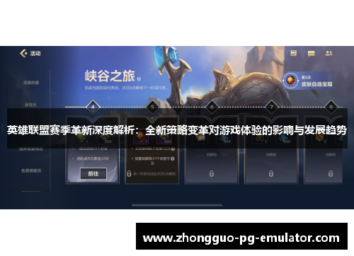 英雄联盟赛季革新深度解析:全新策略变革对游戏体验的影响与发展趋势 英雄联盟赛季革新深度解析:全新策略变革对游戏体验的影响与发展趋势