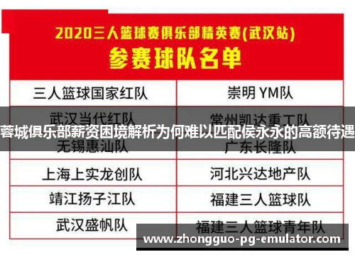 蓉城俱乐部薪资困境解析为何难以匹配侯永永的高额待遇