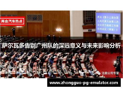 萨尔瓦多告别广州队的深远意义与未来影响分析