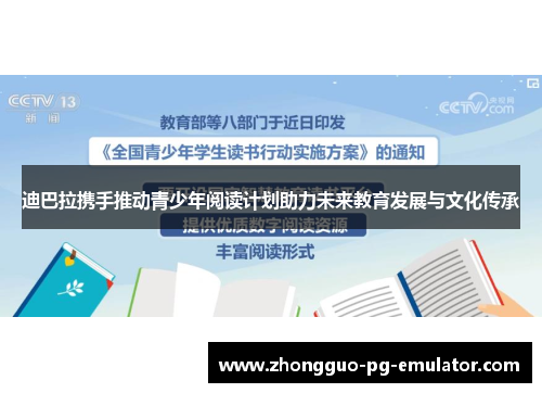迪巴拉携手推动青少年阅读计划助力未来教育发展与文化传承 迪巴拉携手推动青少年阅读计划助力未来教育发展与文化传承