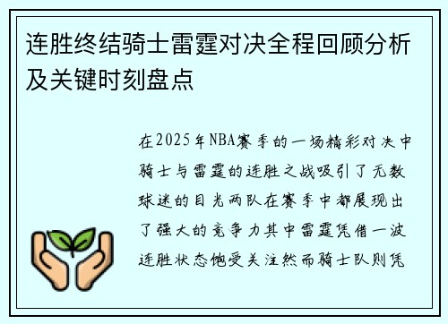 连胜终结骑士雷霆对决全程回顾分析及关键时刻盘点 连胜终结骑士雷霆对决全程回顾分析及关键时刻盘点