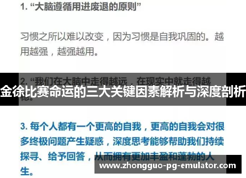 金徐比赛命运的三大关键因素解析与深度剖析 金徐比赛命运的三大关键因素解析与深度剖析