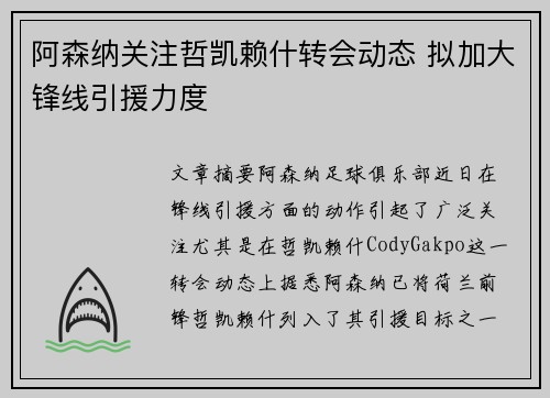 阿森纳关注哲凯赖什转会动态 拟加大锋线引援力度