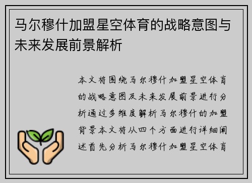 马尔穆什加盟星空体育的战略意图与未来发展前景解析 马尔穆什加盟星空体育的战略意图与未来发展前景解析