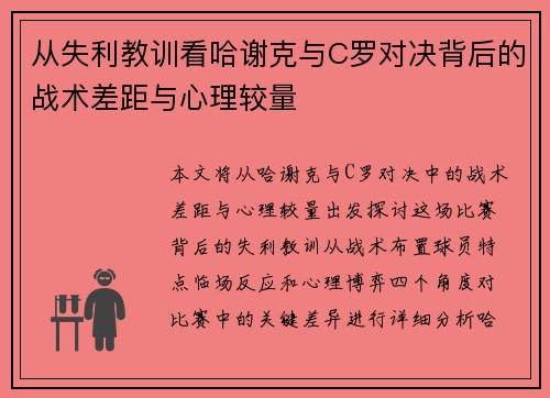 从失利教训看哈谢克与C罗对决背后的战术差距与心理较量 从失利教训看哈谢克与C罗对决背后的战术差距与心理较量