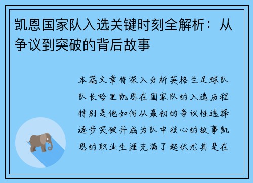 凯恩国家队入选关键时刻全解析:从争议到突破的背后故事 凯恩国家队入选关键时刻全解析:从争议到突破的背后故事