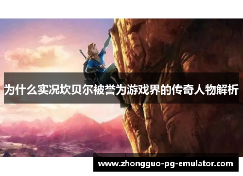 为什么实况坎贝尔被誉为游戏界的传奇人物解析 为什么实况坎贝尔被誉为游戏界的传奇人物解析