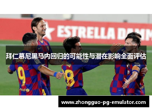 拜仁慕尼黑马内回归的可能性与潜在影响全面评估 拜仁慕尼黑马内回归的可能性与潜在影响全面评估