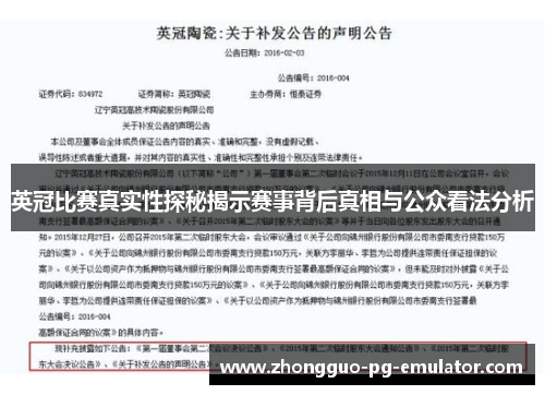 英冠比赛真实性探秘揭示赛事背后真相与公众看法分析 英冠比赛真实性探秘揭示赛事背后真相与公众看法分析
