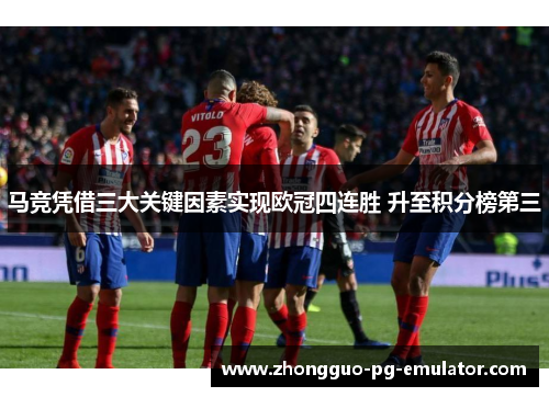 马竞凭借三大关键因素实现欧冠四连胜 升至积分榜第三 马竞凭借三大关键因素实现欧冠四连胜 升至积分榜第三