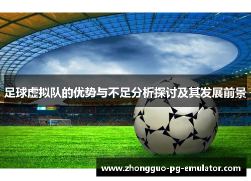 足球虚拟队的优势与不足分析探讨及其发展前景