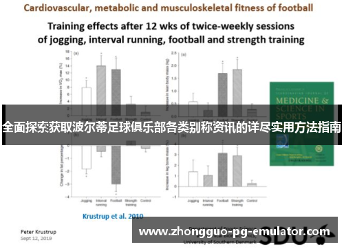 全面探索获取波尔蒂足球俱乐部各类别称资讯的详尽实用方法指南 全面探索获取波尔蒂足球俱乐部各类别称资讯的详尽实用方法指南