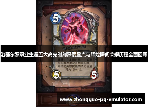 洛塞尔索职业生涯五大高光时刻深度盘点与辉煌瞬间荣耀历程全面回顾