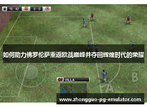 如何助力佛罗伦萨重返欧战巅峰并夺回辉煌时代的荣耀