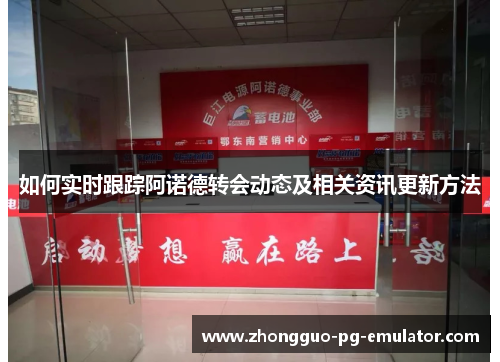 如何实时跟踪阿诺德转会动态及相关资讯更新方法 如何实时跟踪阿诺德转会动态及相关资讯更新方法