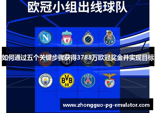 如何通过五个关键步骤获得3788万欧冠奖金并实现目标