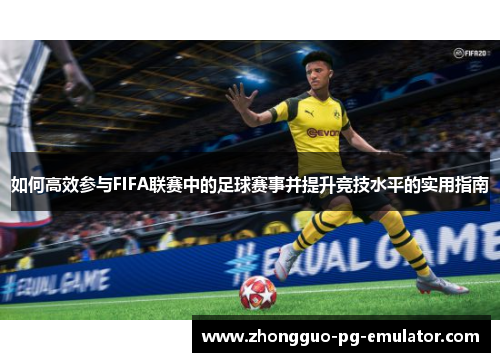 如何高效参与FIFA联赛中的足球赛事并提升竞技水平的实用指南 如何高效参与FIFA联赛中的足球赛事并提升竞技水平的实用指南