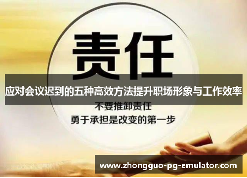 应对会议迟到的五种高效方法提升职场形象与工作效率