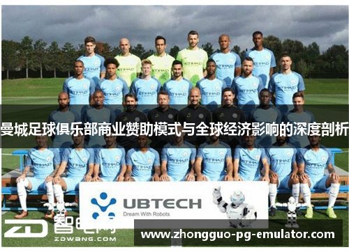 曼城足球俱乐部商业赞助模式与全球经济影响的深度剖析