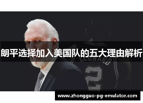 朗平选择加入美国队的五大理由解析
