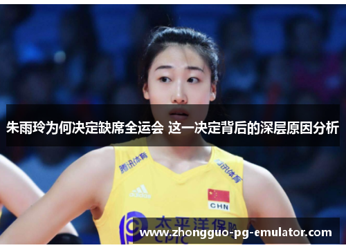 朱雨玲为何决定缺席全运会 这一决定背后的深层原因分析