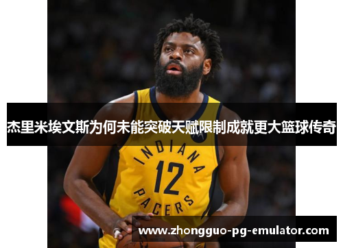 杰里米埃文斯为何未能突破天赋限制成就更大篮球传奇