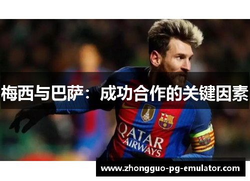 梅西与巴萨：成功合作的关键因素