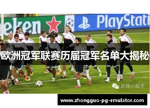 欧洲冠军联赛历届冠军名单大揭秘 欧洲冠军联赛历届冠军名单大揭秘