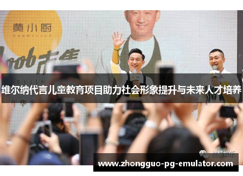 维尔纳代言儿童教育项目助力社会形象提升与未来人才培养