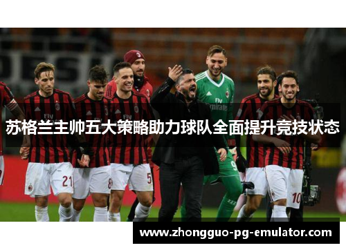 苏格兰主帅五大策略助力球队全面提升竞技状态
