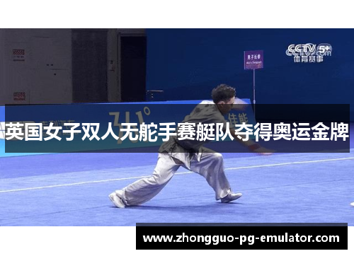英国女子双人无舵手赛艇队夺得奥运金牌
