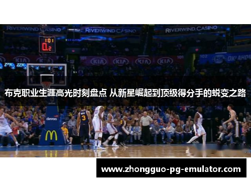 布克职业生涯高光时刻盘点 从新星崛起到顶级得分手的蜕变之路