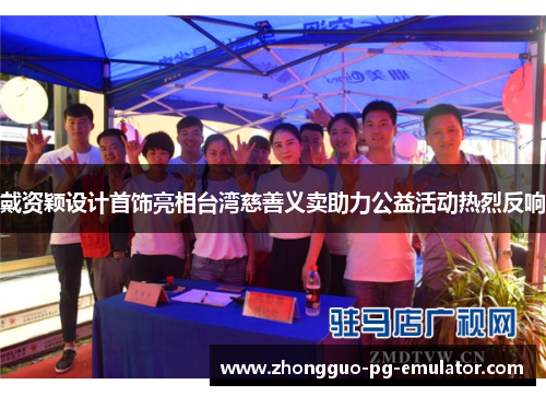 戴资颖设计首饰亮相台湾慈善义卖助力公益活动热烈反响